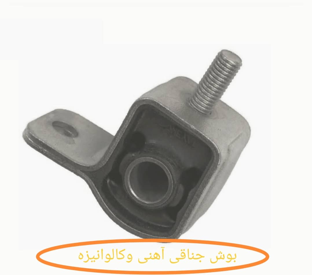 بوش جناق آهنی و گالوانیزه 