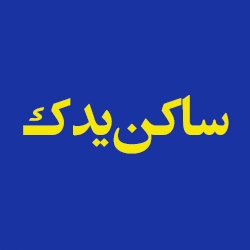ساکن یدک