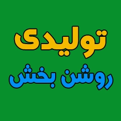 تولیدی روشن بخش